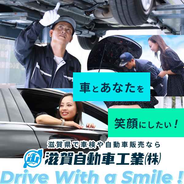 滋賀自動車工業株式会社